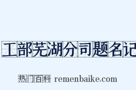 工部芜湖分司题名记是什么意思的图片